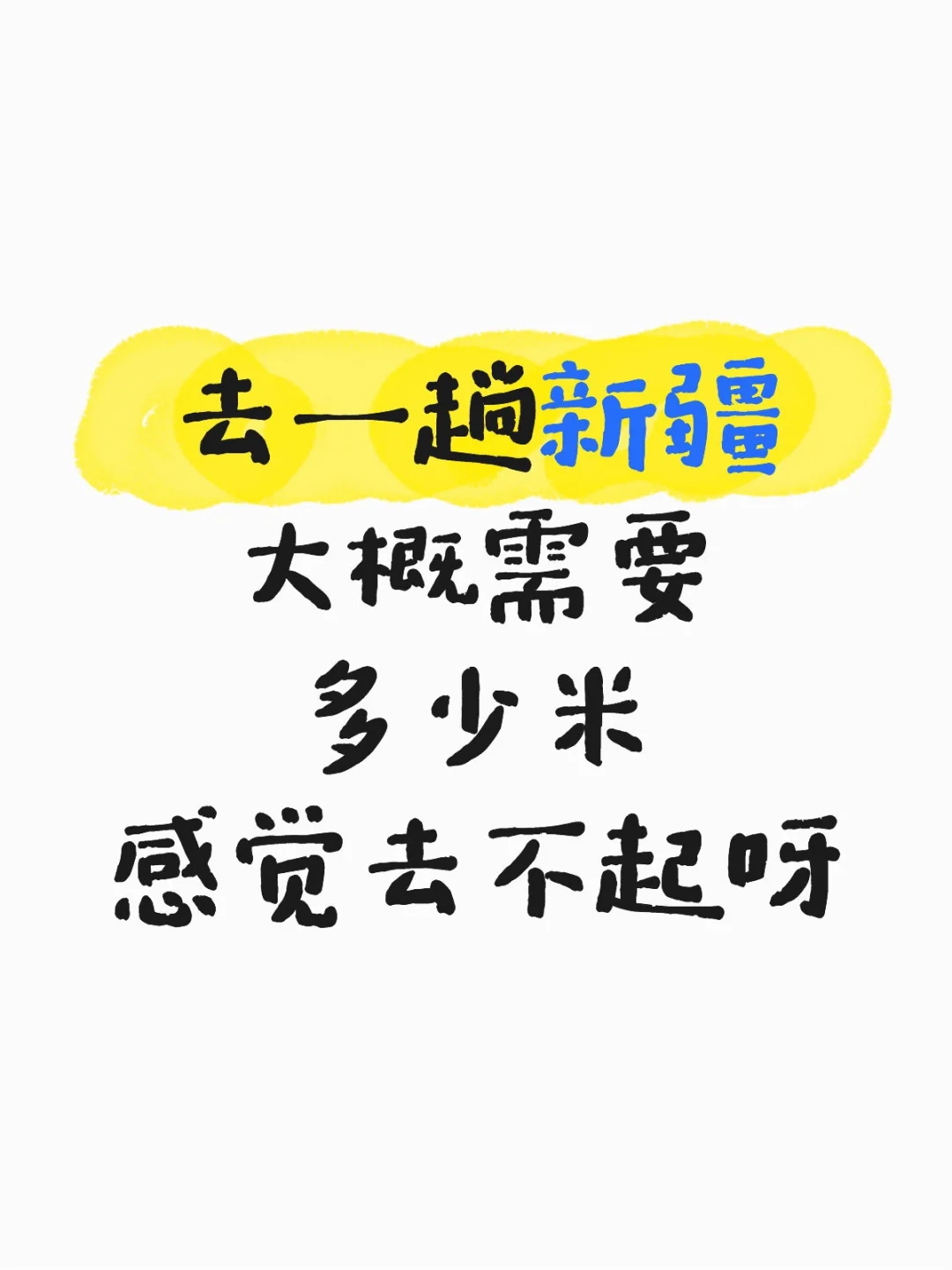 好喜欢新疆呀！真的很想去！