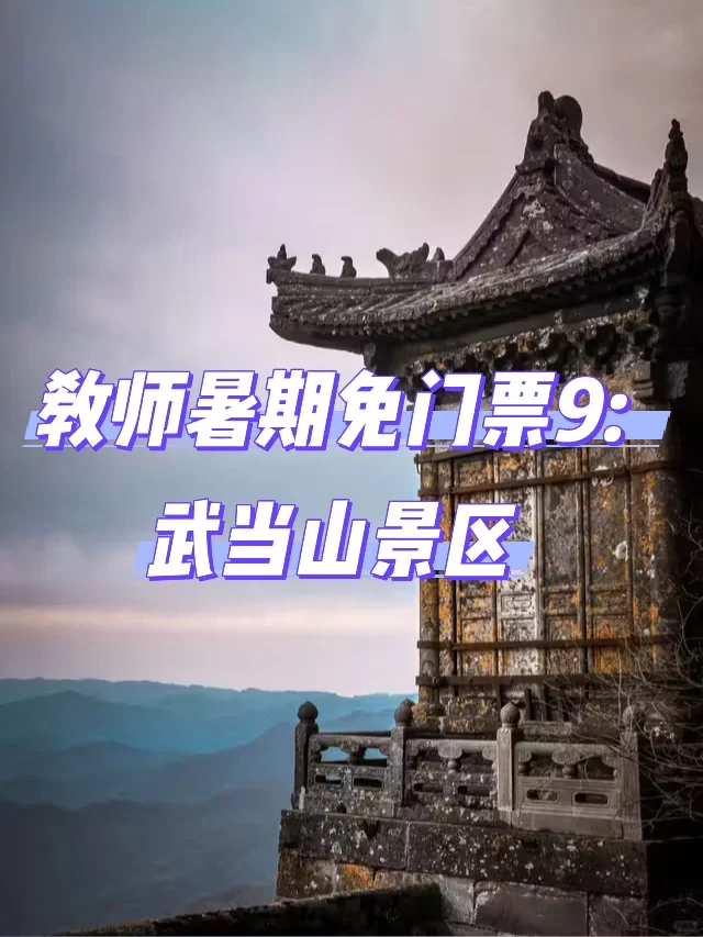 教师暑期必薅羊毛！全国免门票景区大合集！