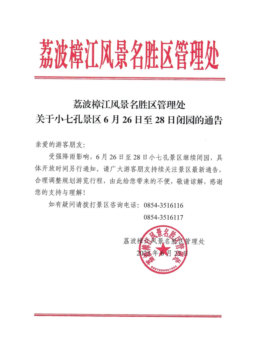 ⚠️6月26日至28日小七孔景区继续闭园⚠️
