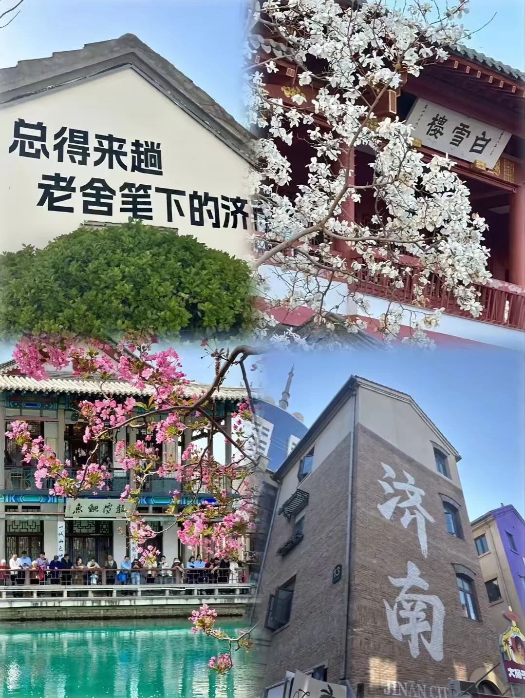 第一次去济南