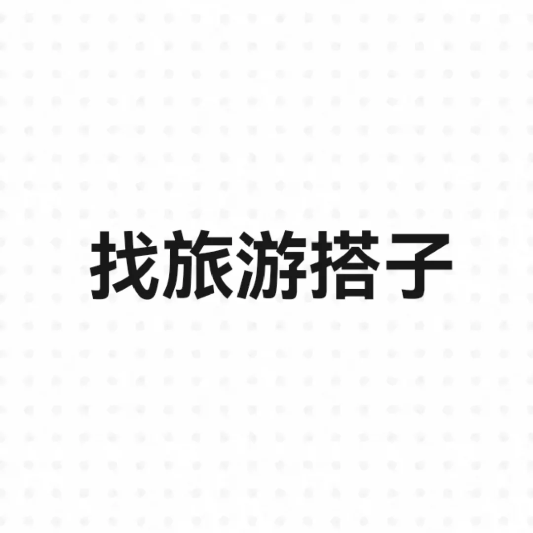 蹲一个旅游搭子，在线等🙏🏻