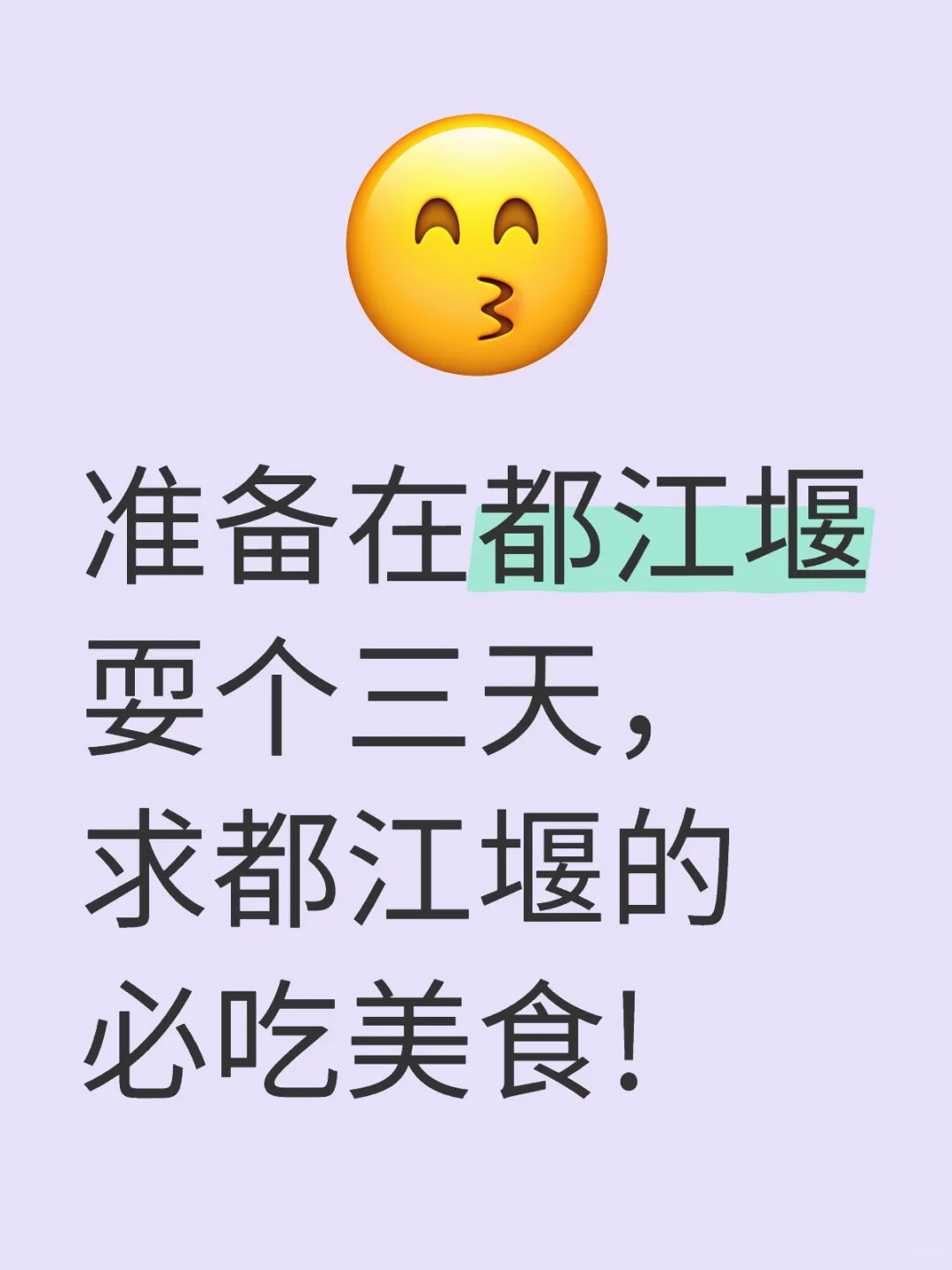都江堰我来啦！求推荐美食！