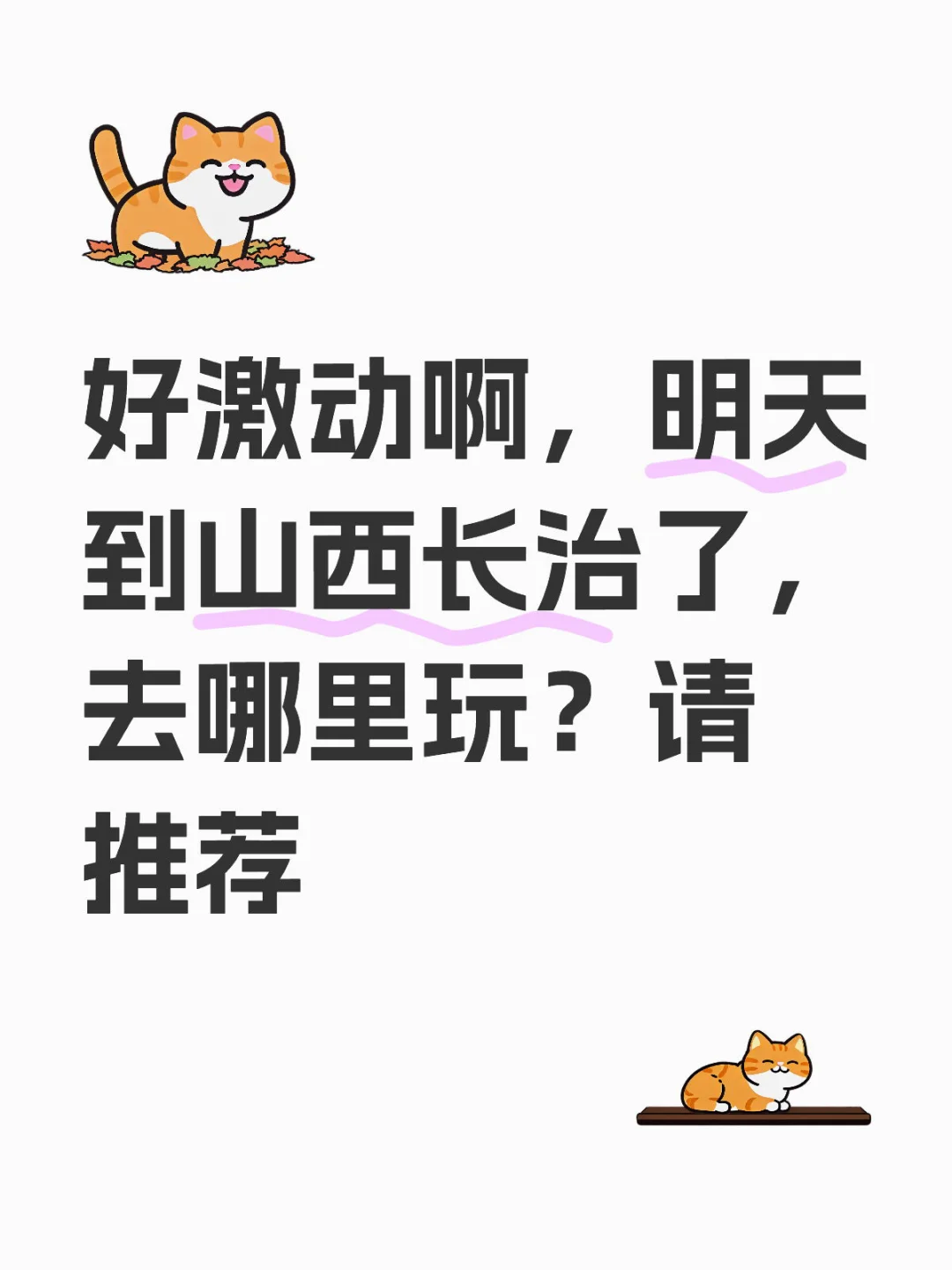 山西旅游，长治旅游