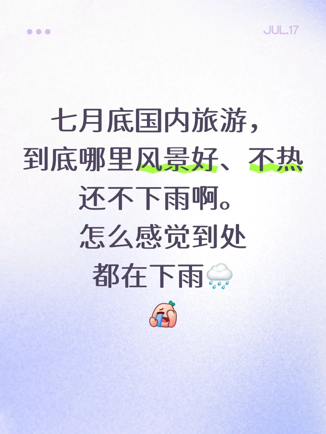 七月底这个季节国内哪里好玩