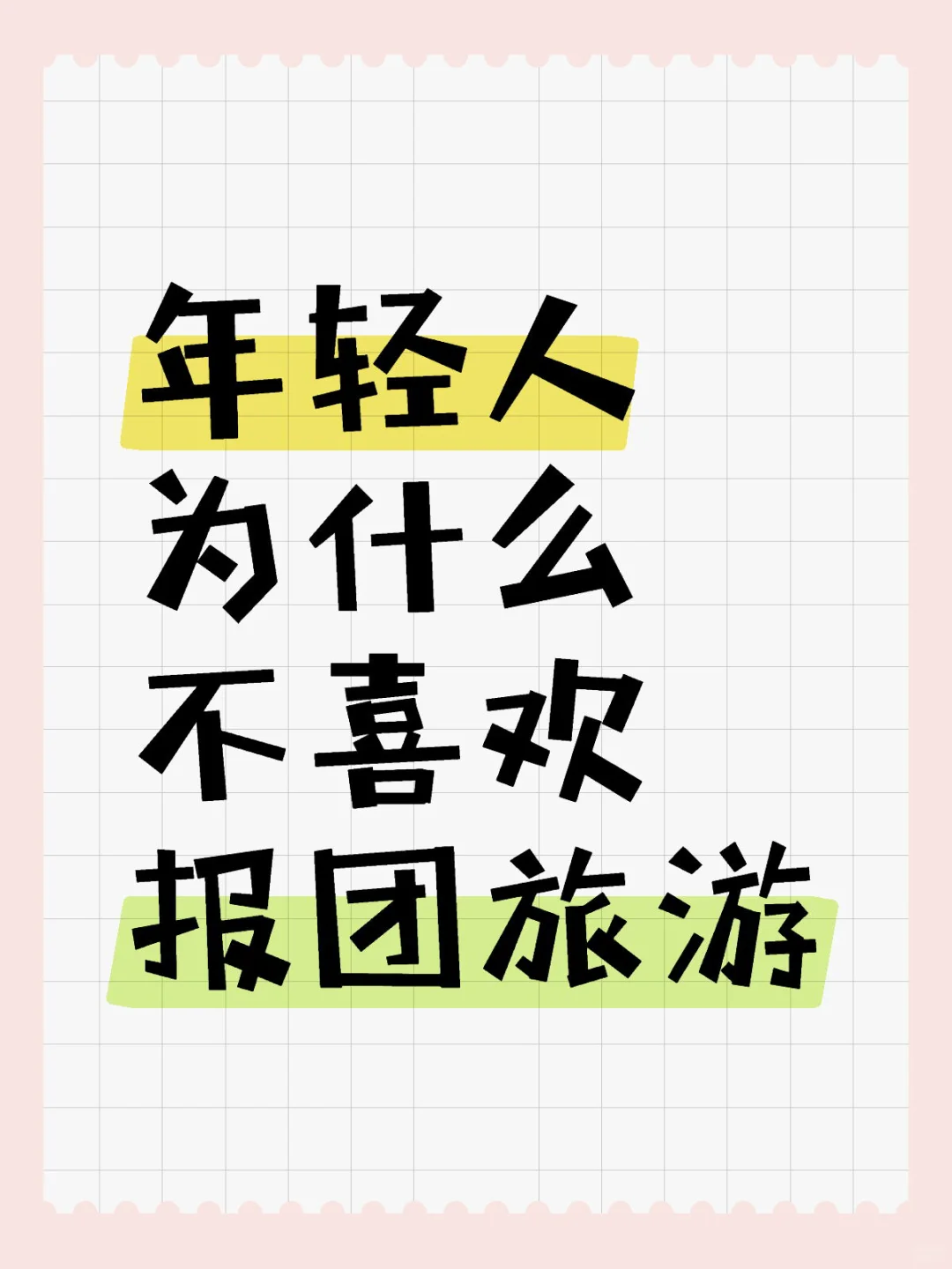 为什么年轻人宁可做攻略累🐭，也不报团？