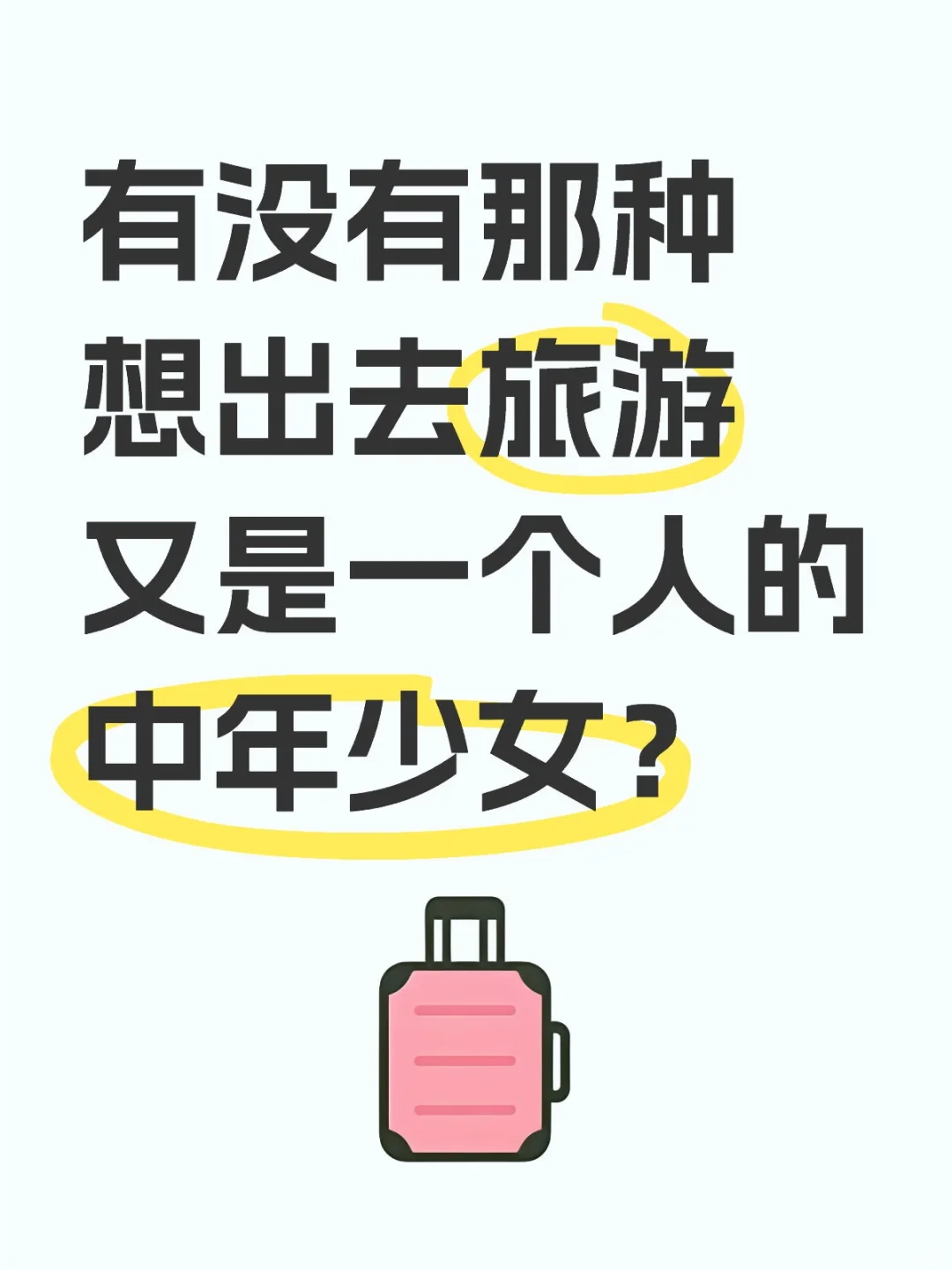 有没有想出去旅游又是一个人的中年少女