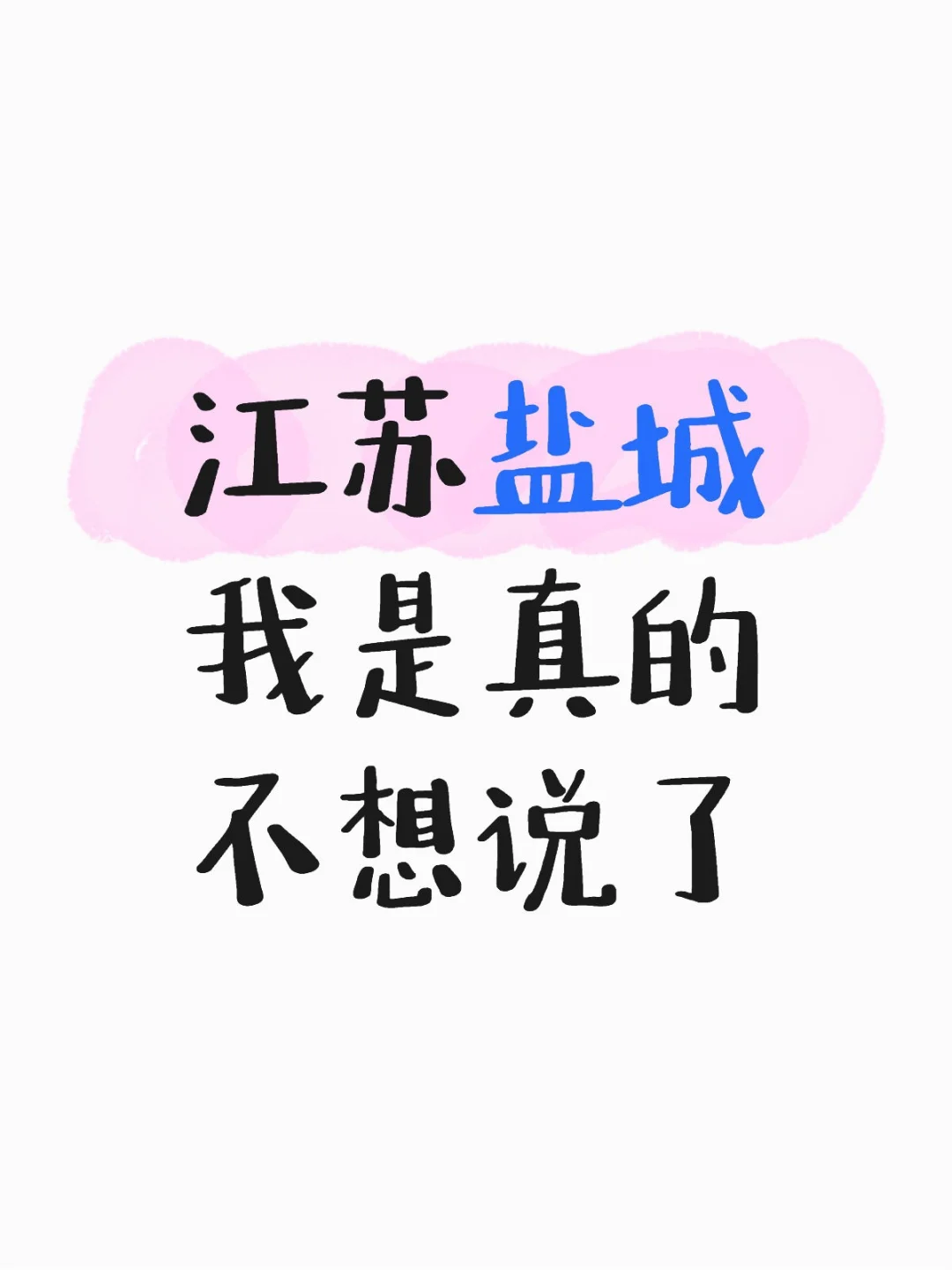 江苏盐城 我是真的不想说了……