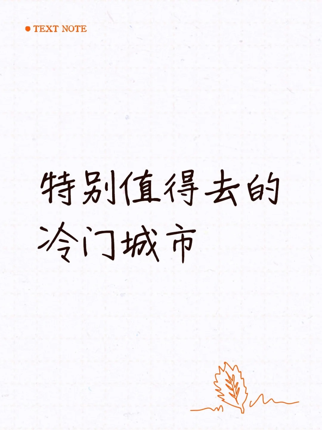 特别值得去的冷门城市（做个笔记）