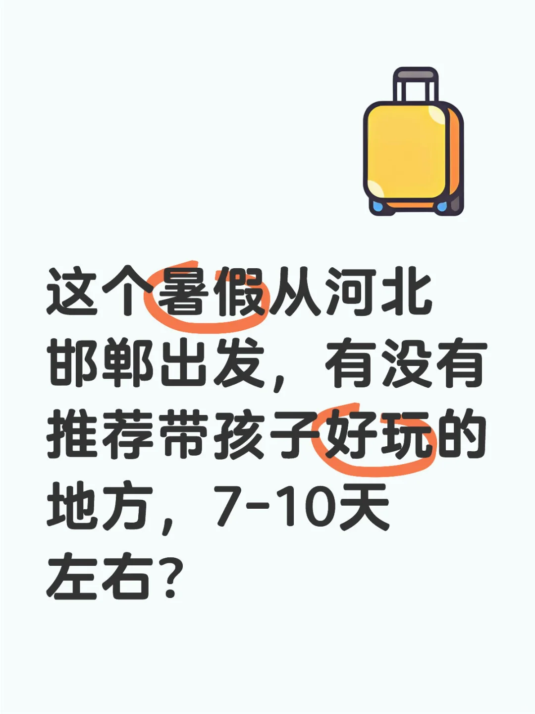 暑假游玩去哪里？🚘