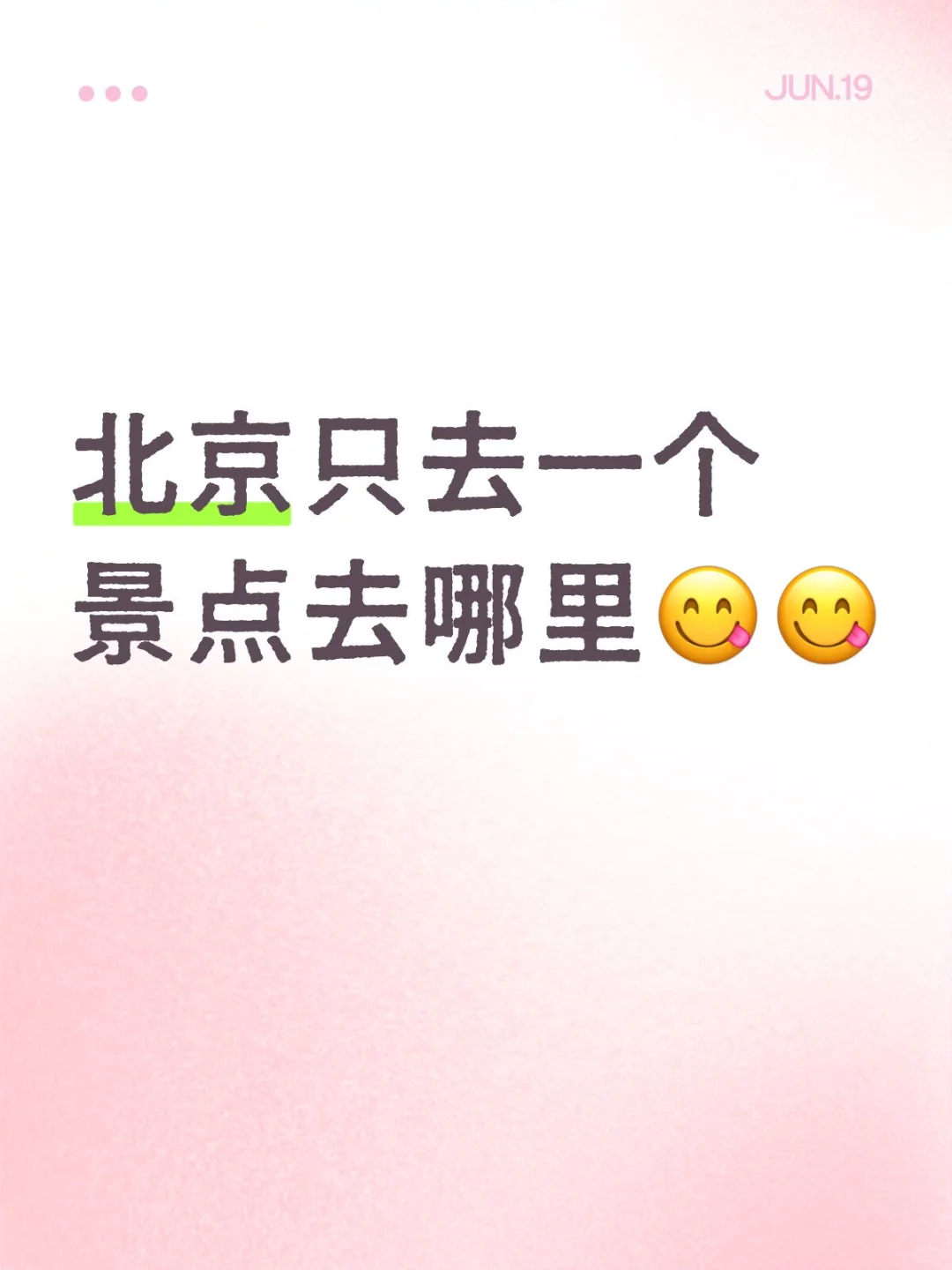 北京只去一个景点去哪里😋😋