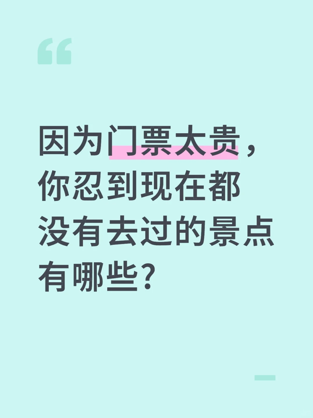 因为票价太贵你忍到现在都没去过的景点有哪