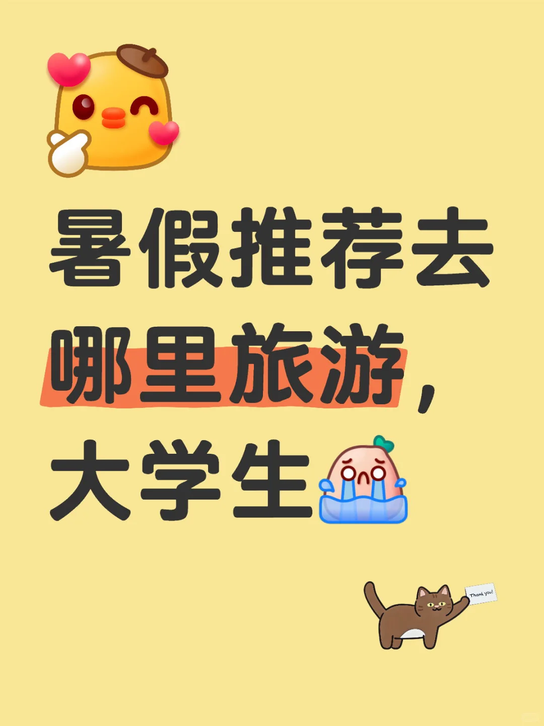 暑假，旅游，攻略！