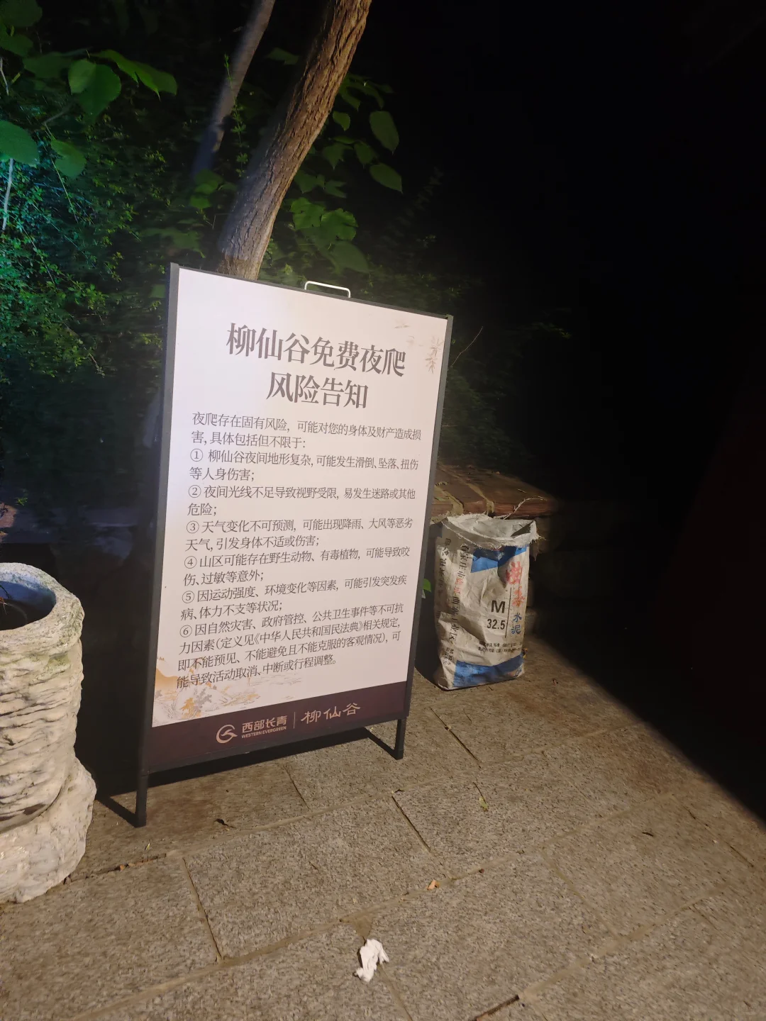 夜爬柳仙谷的快乐谁懂啊