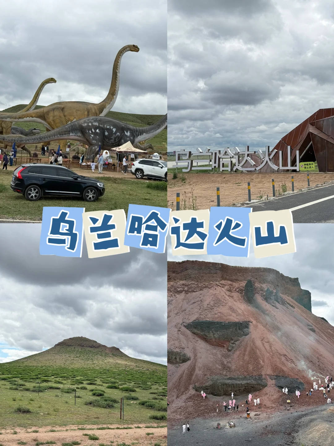🔥周末避暑天花板‼️两天玩遍火山+草原~