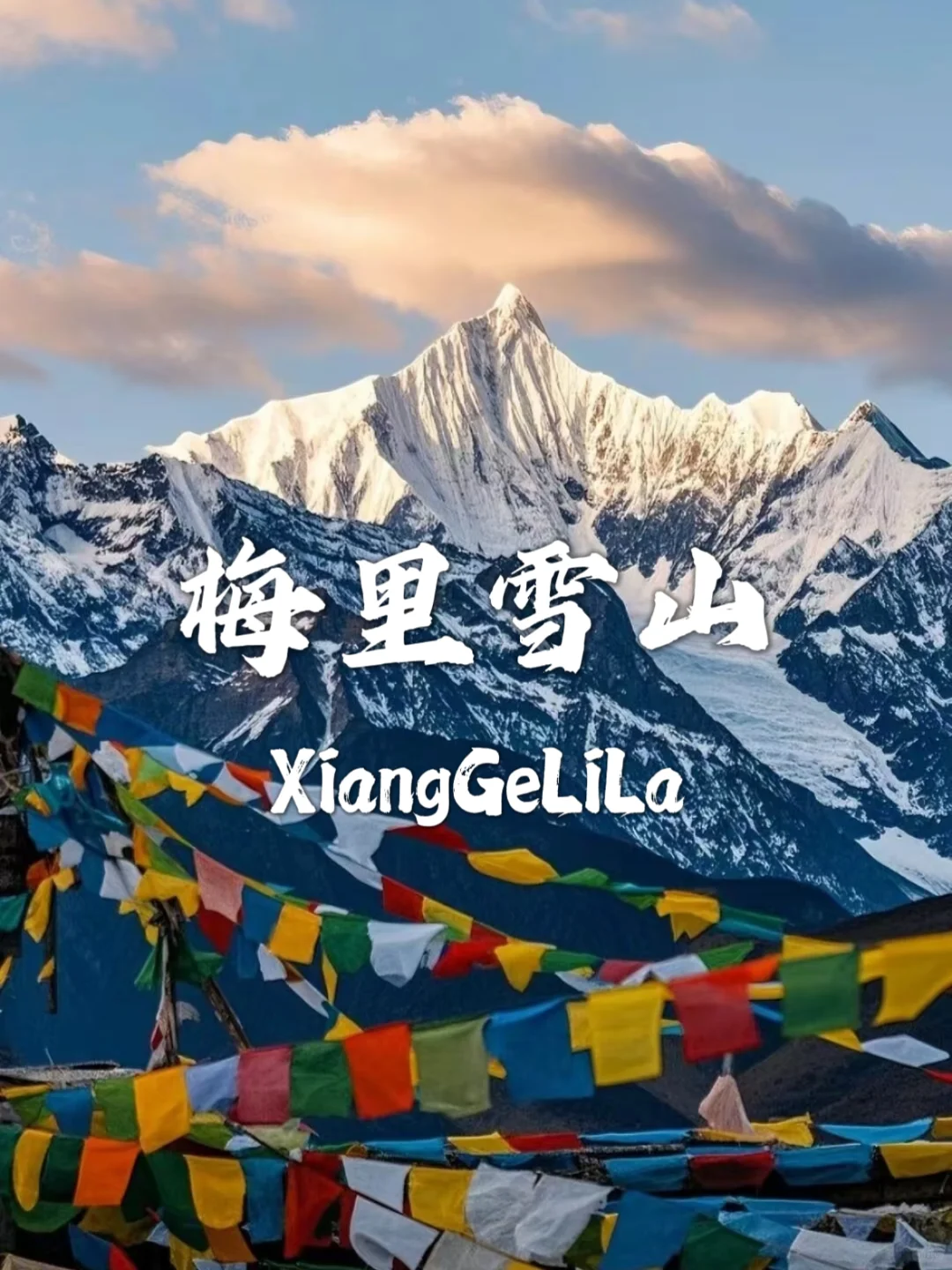 香格里拉必去九个景点，一个比一个美！！