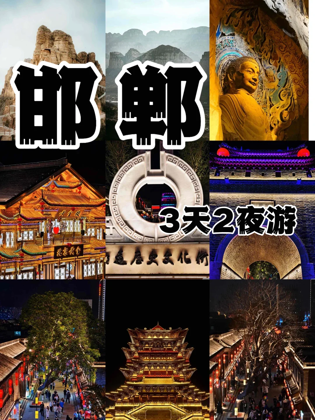 邯郸3天2夜必玩！附💰超高性价比酒店