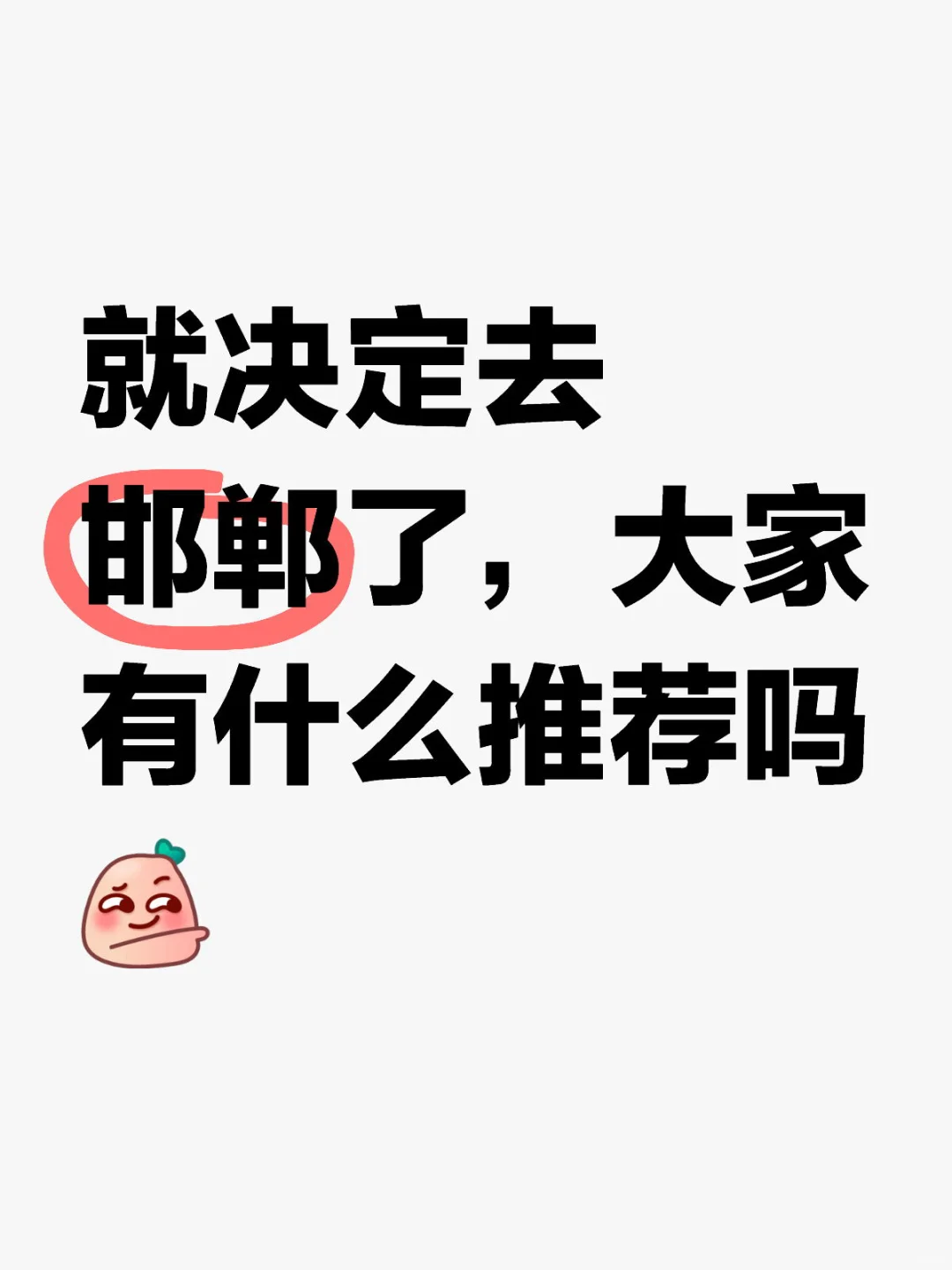 邯郸有什么推荐？三天两晚！