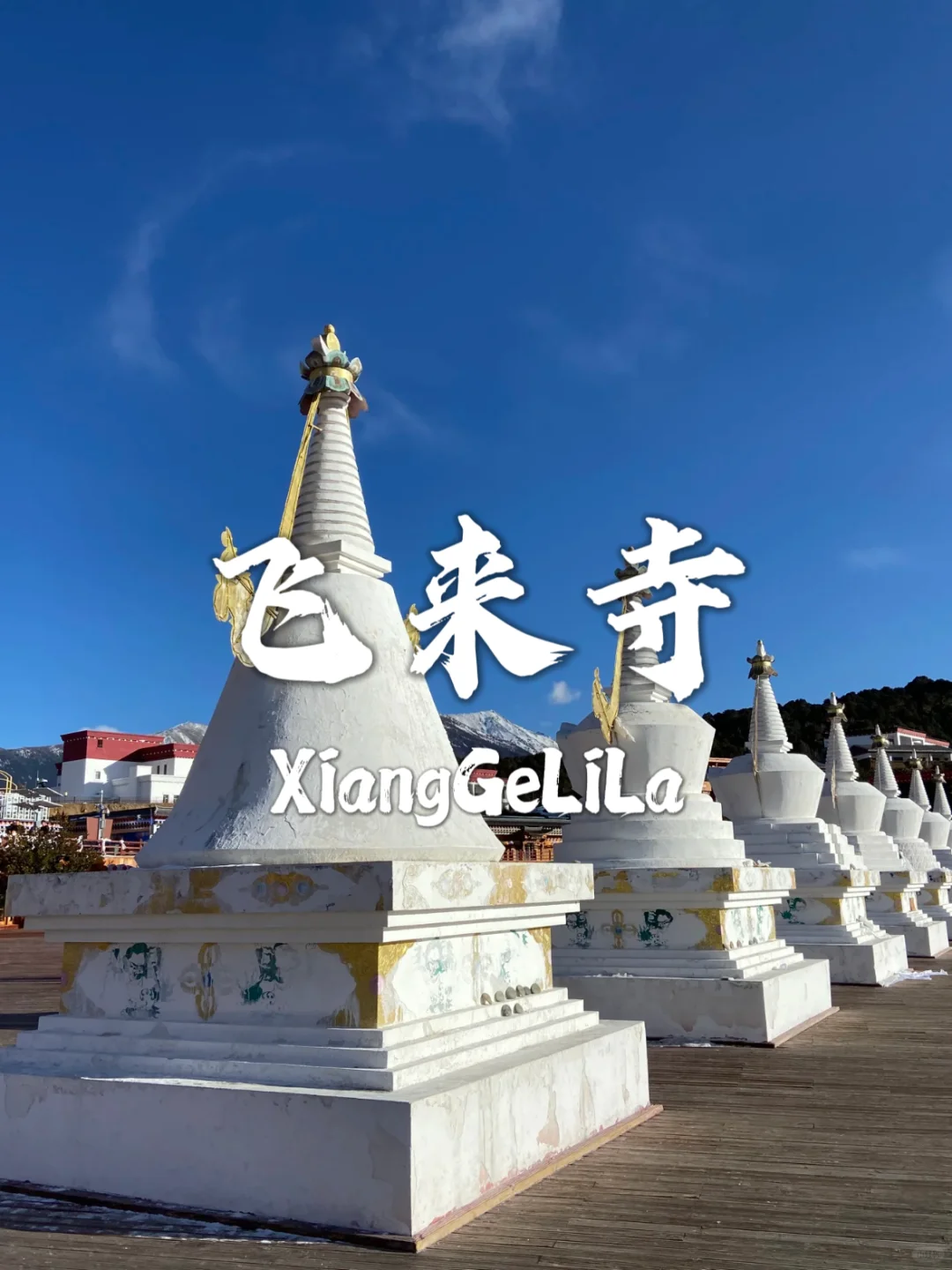 香格里拉必去九个景点，一个比一个美！！
