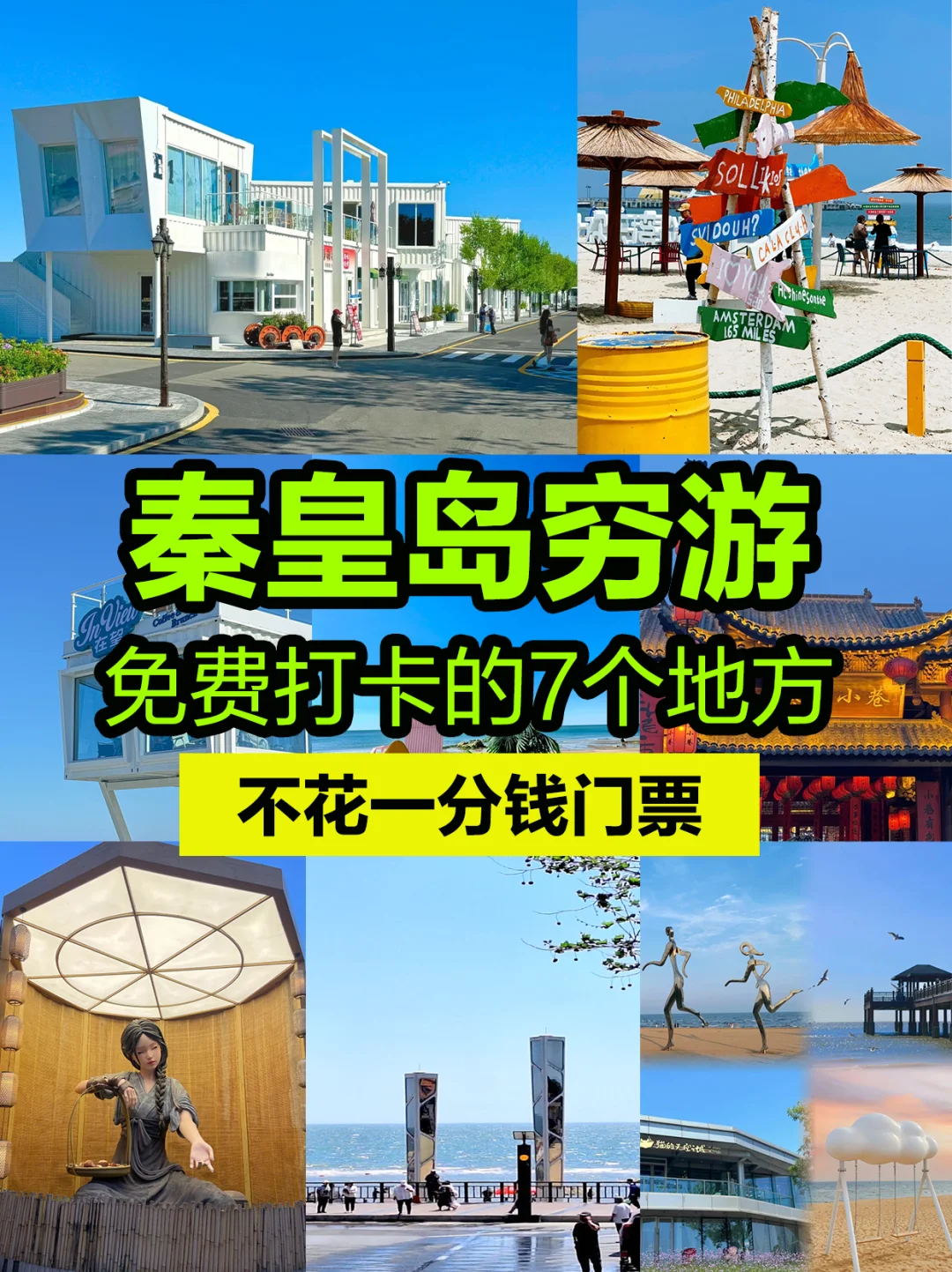 秦皇岛穷游