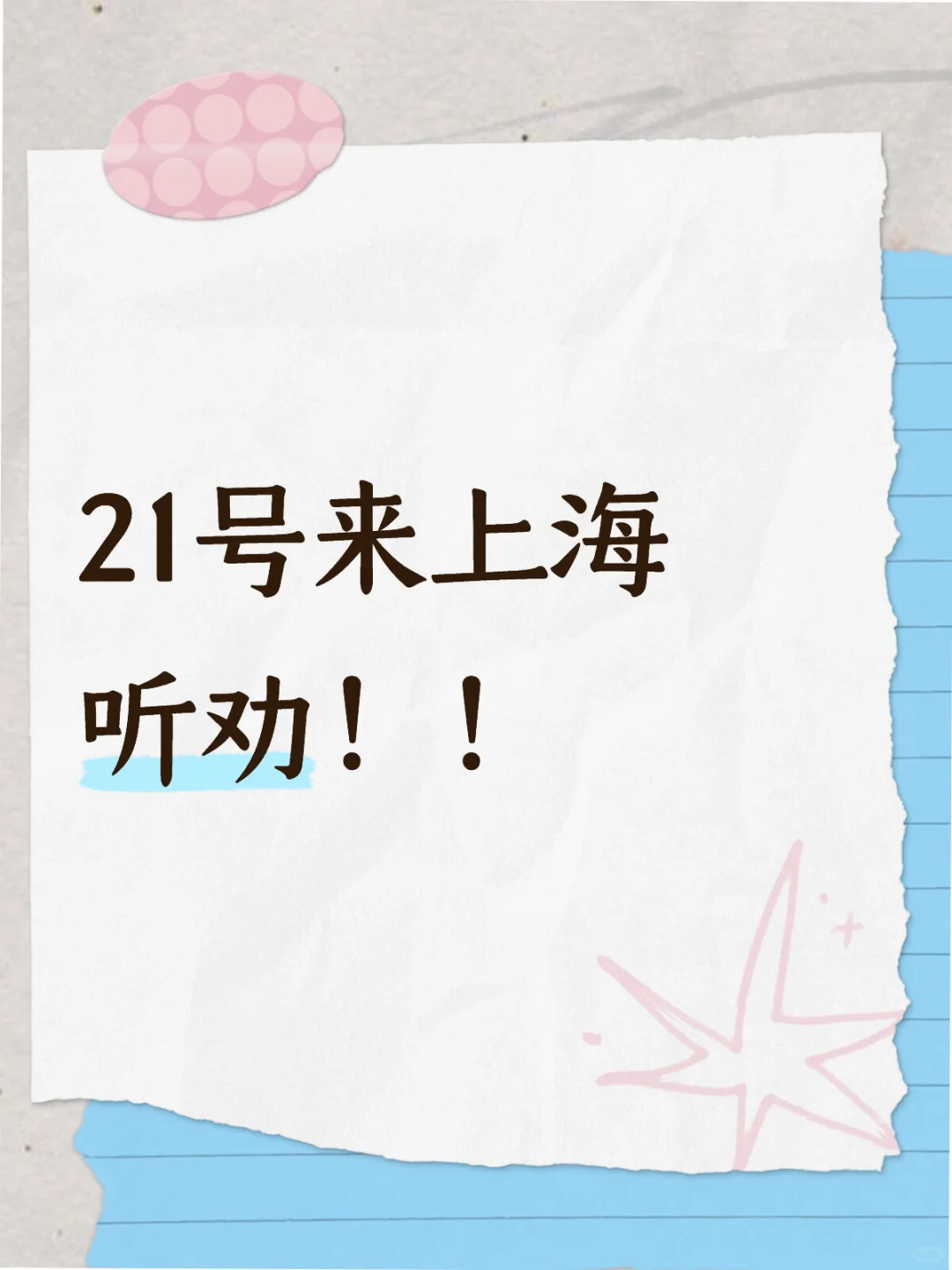 有什么东西是出了上海买不到的吗？