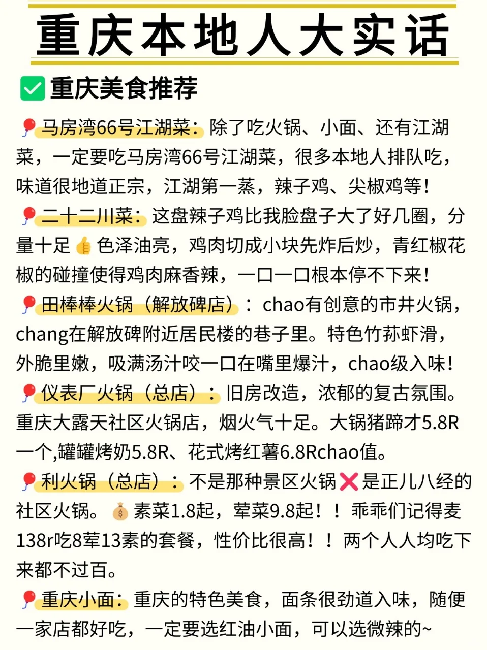 重庆已回✌攻略已完善未出发的赶紧抄作业！