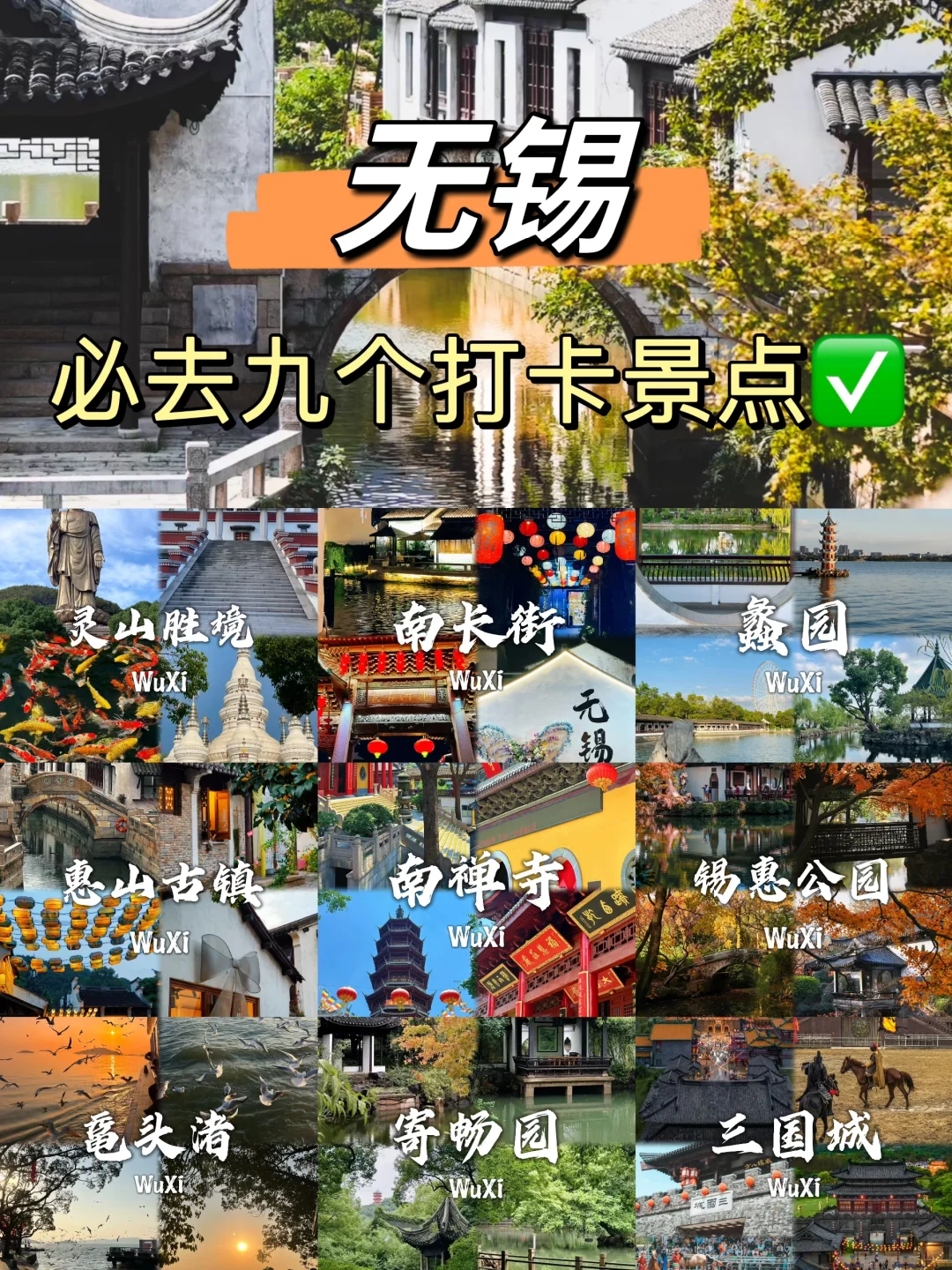 无锡这9️⃣个景点不要错过！！