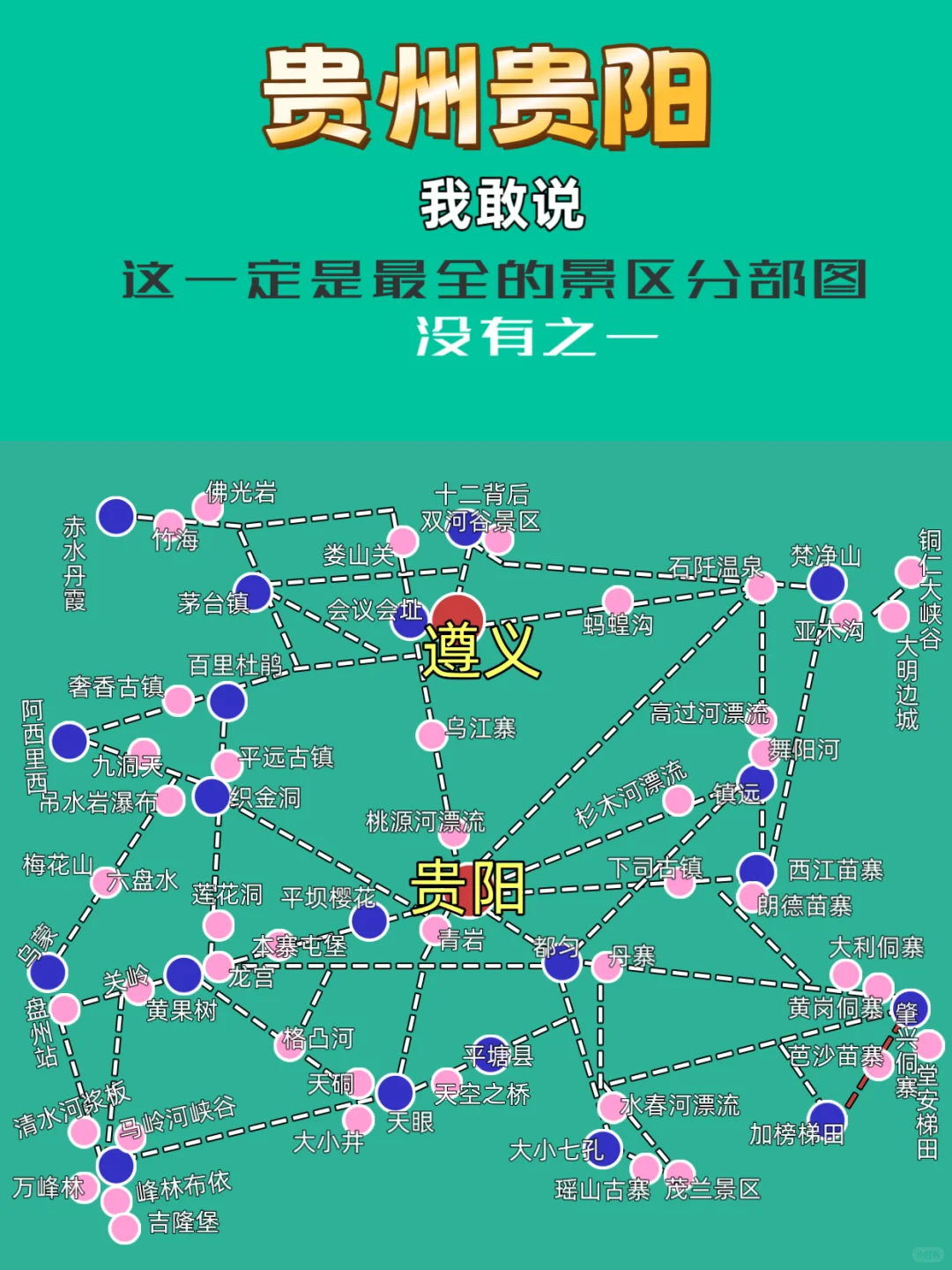 🫡我敢说这一定是贵州最详细的地图了