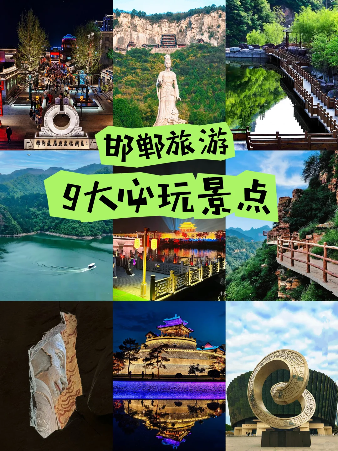 邯郸旅游，9大必玩景点