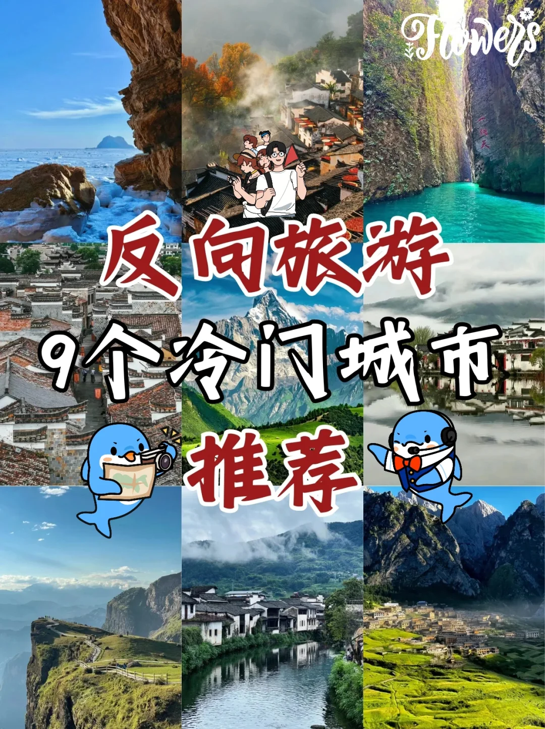 2024反向旅游推荐：九个冷门城市的深度体验