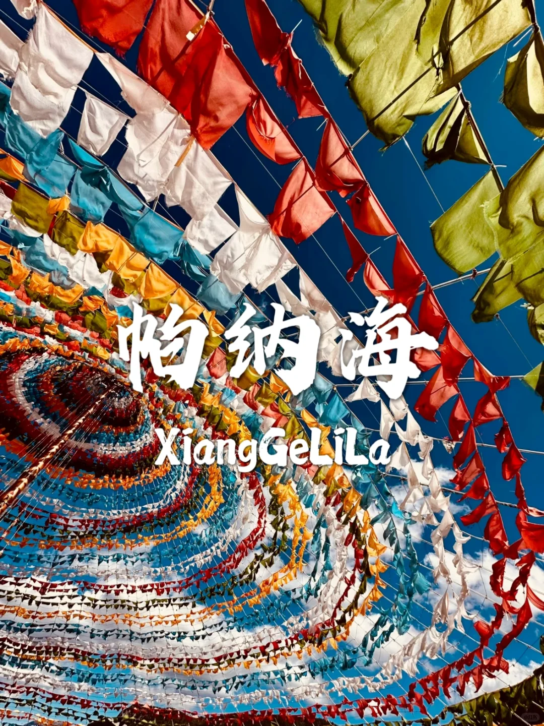 香格里拉必去九个景点，一个比一个美！！