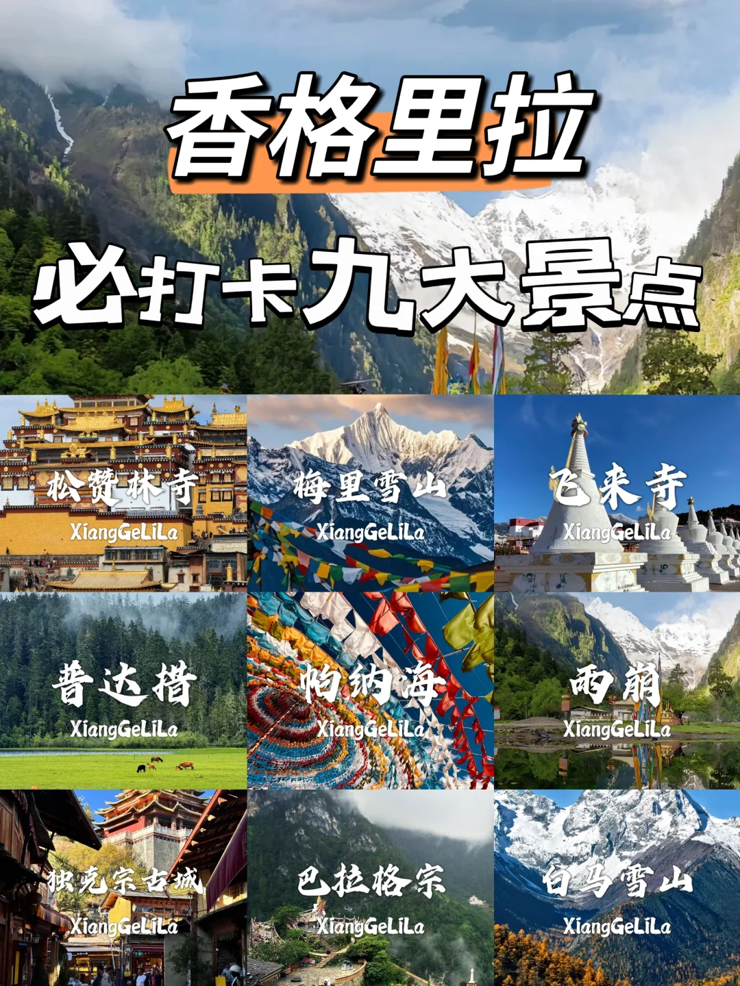 香格里拉必去九个景点，一个比一个美！！