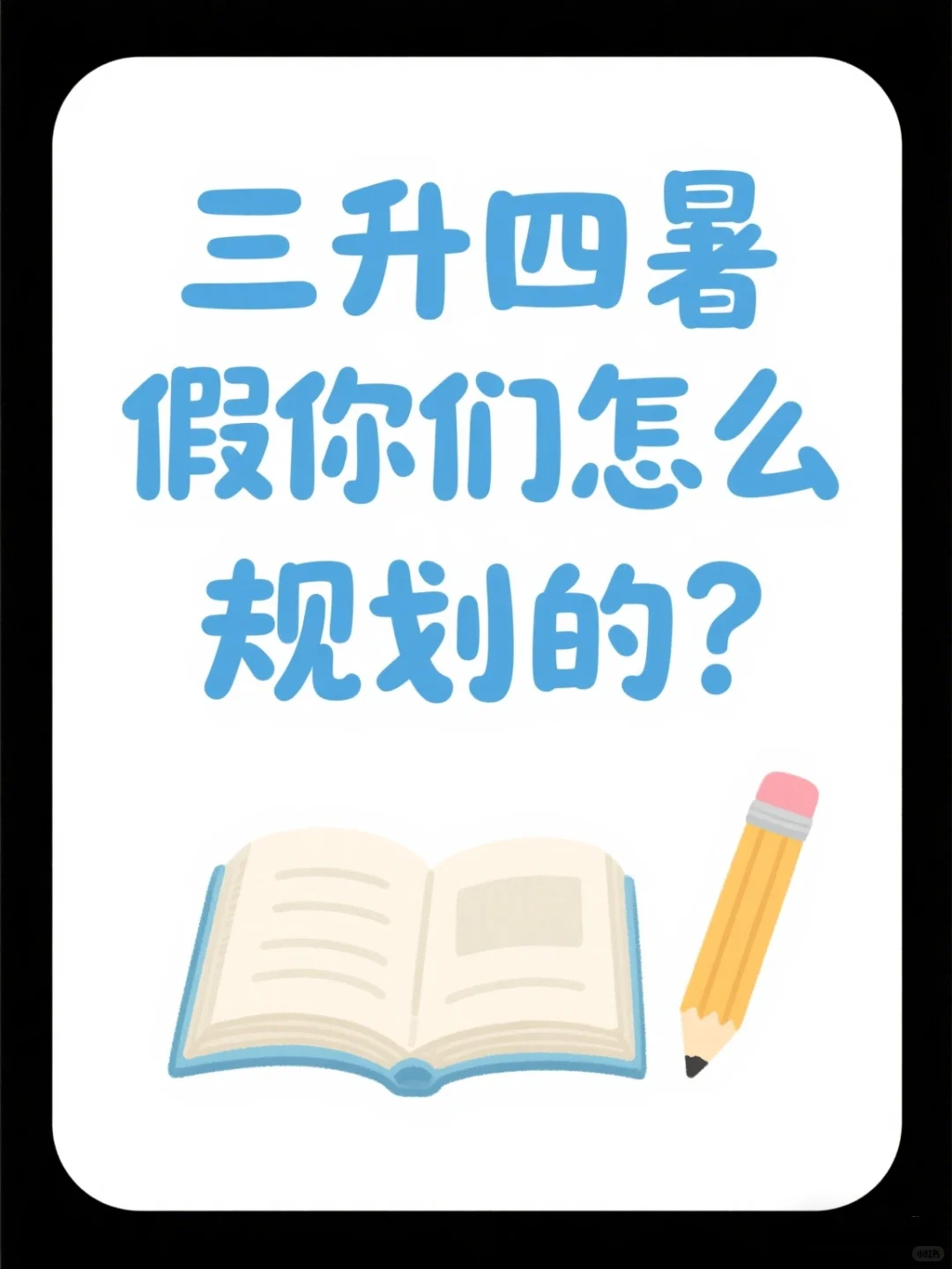 3升4暑假你们怎么规划的？