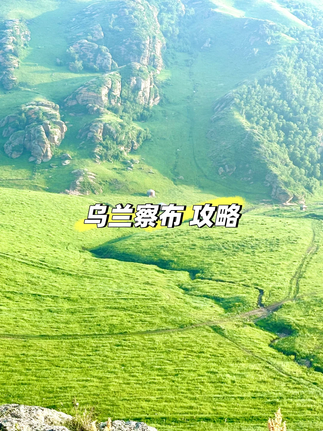 真实分享💓乌兰察布两日游