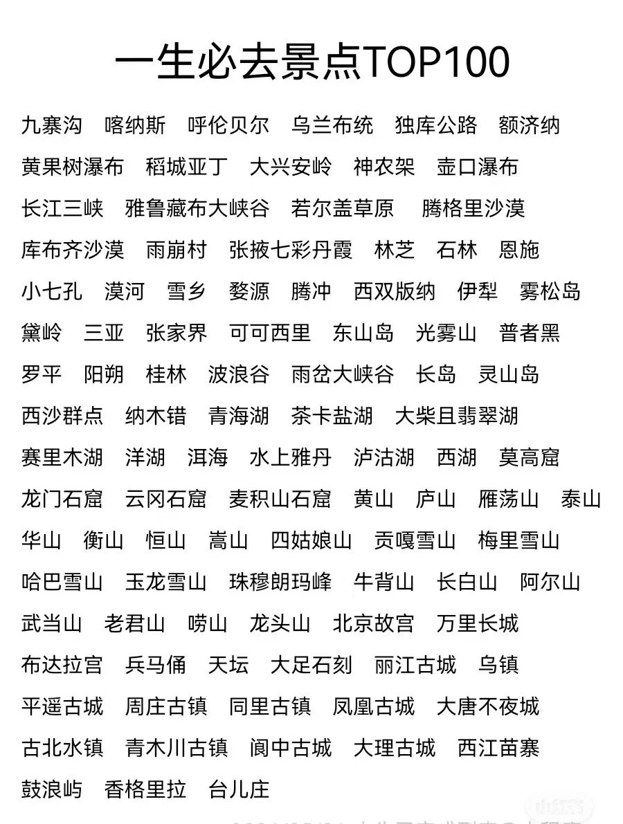 一生必去 100 个国内景点