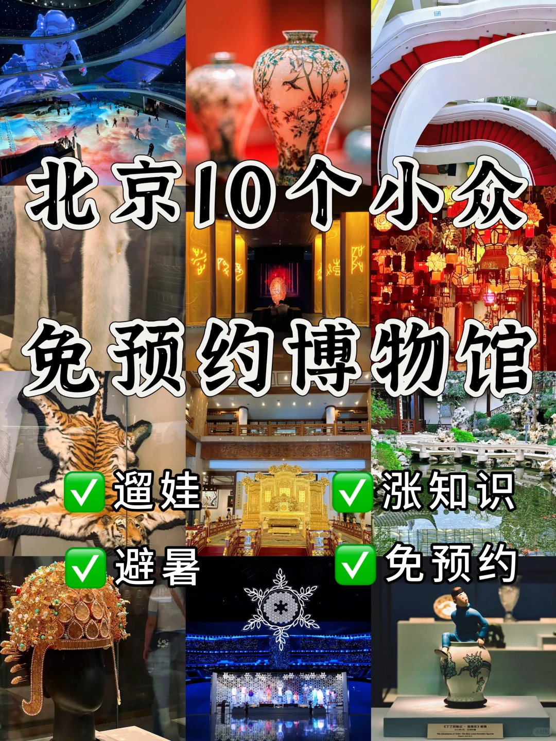 北京十个免预约博物馆|遛娃➕避暑圣地🔥