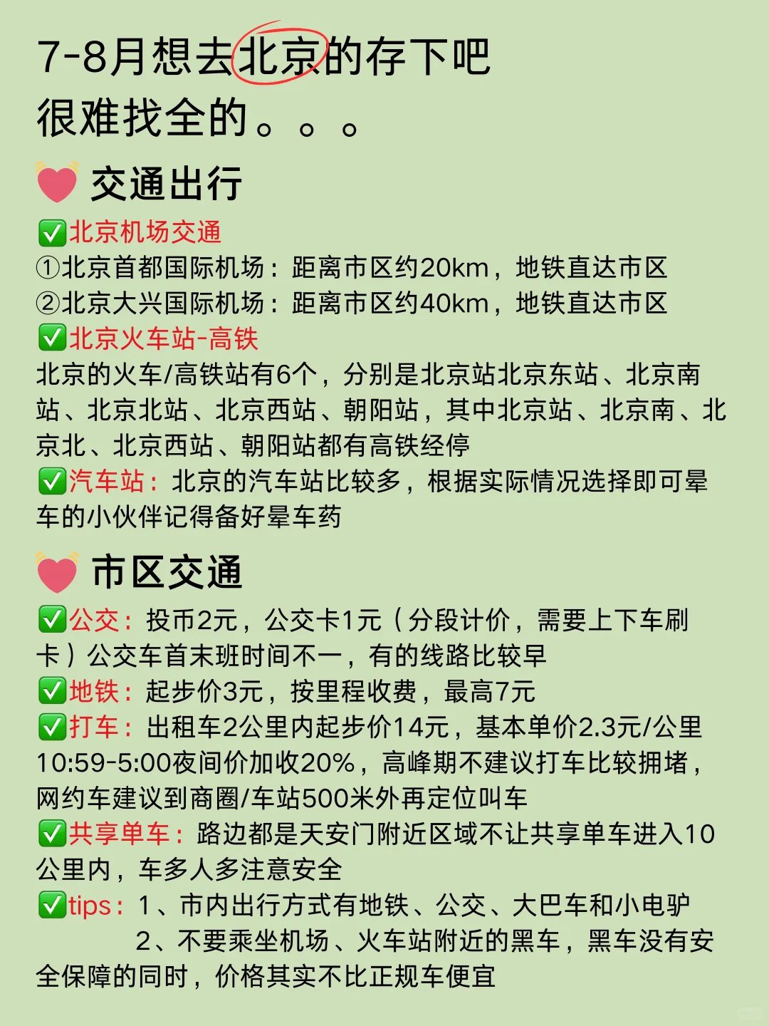 刚从北京游完回来我的建议是&认真看完 刚