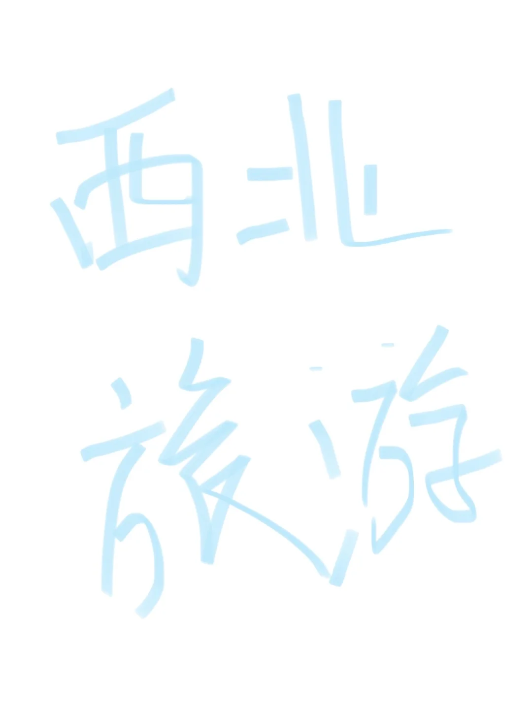 西北旅游自由行到底选哪个城市呀