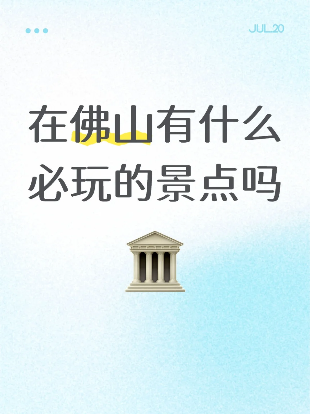 在佛山有什么必玩的景点吗