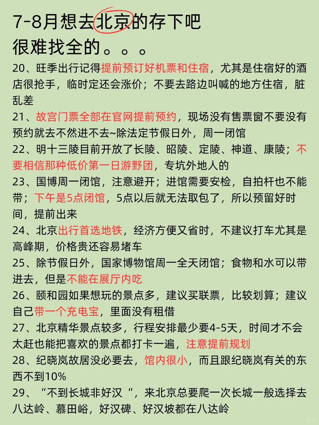 刚从北京游完回来我的建议是&认真看完 刚