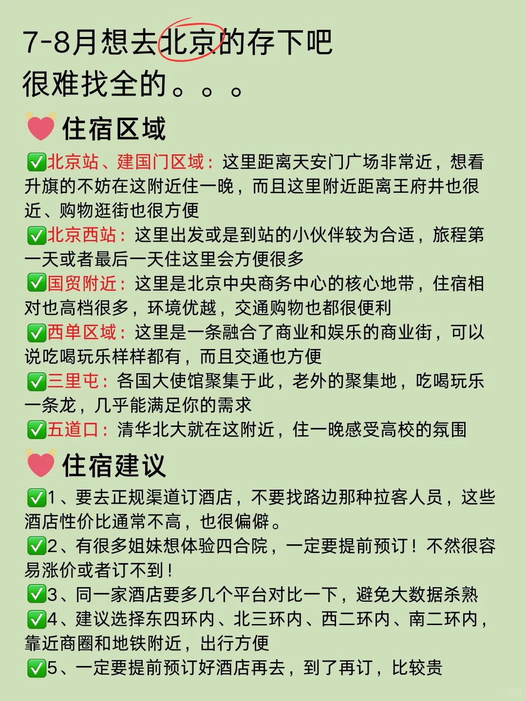 刚从北京游完回来我的建议是&认真看完 刚
