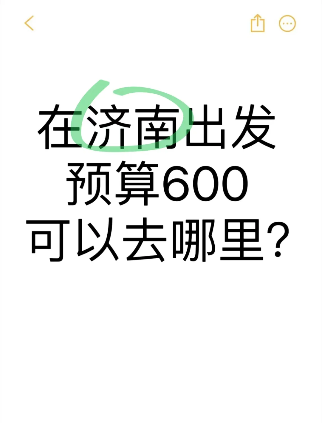 济南出发，预算600可以去哪里旅行