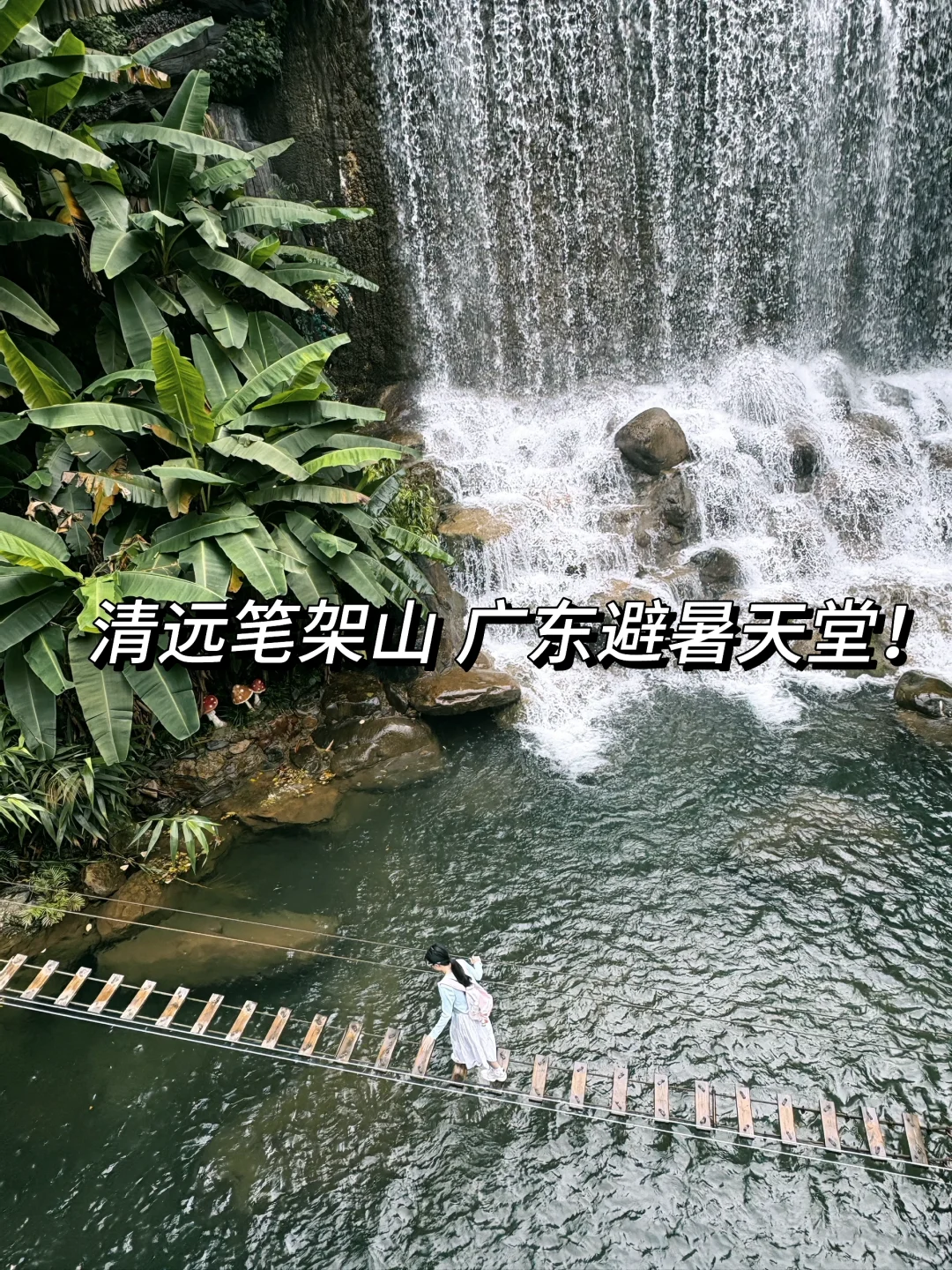 广东避暑天堂｜瀑布/漂流/探险保姆级攻略