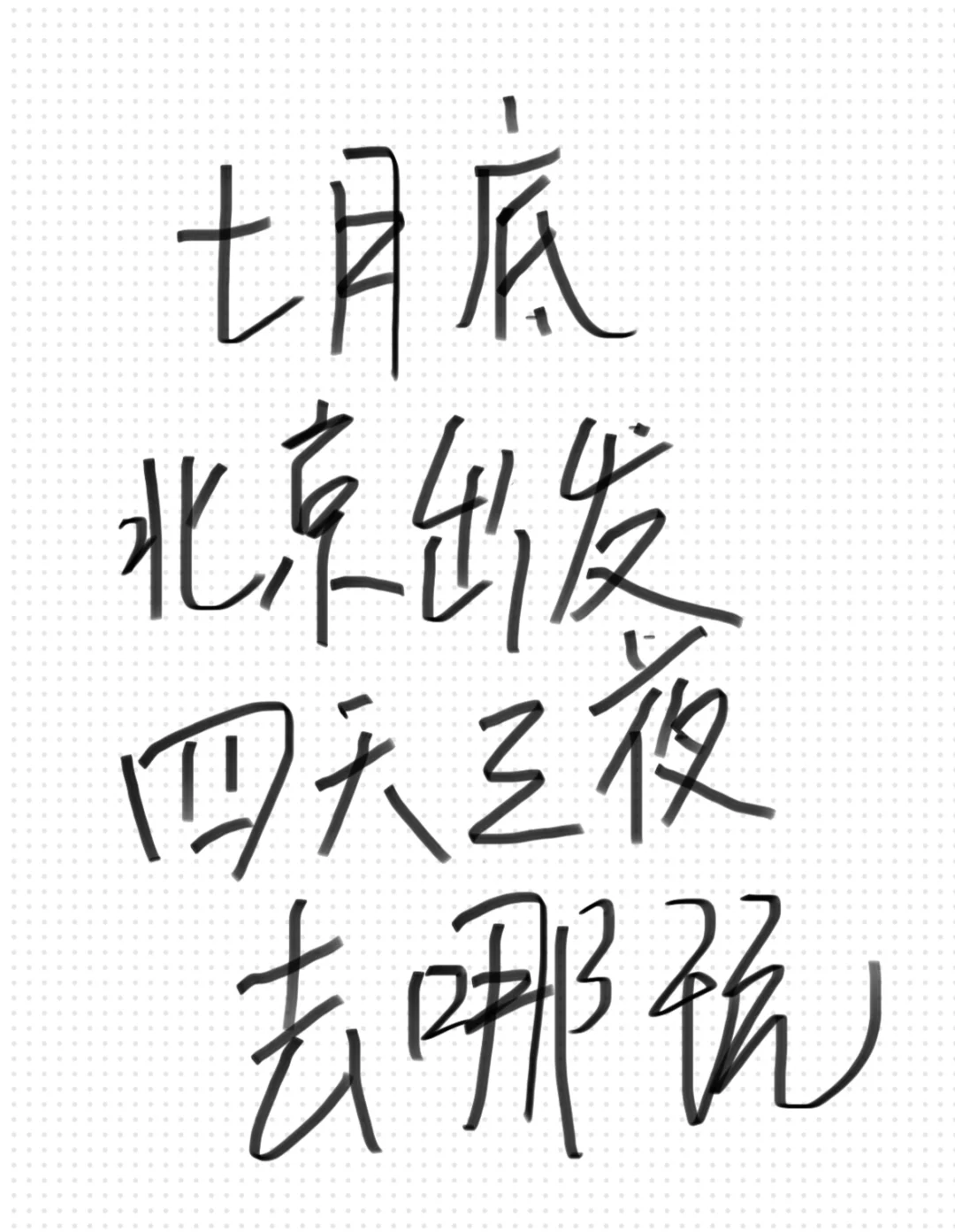 七月底北京出发四天三夜 适合去哪玩呀