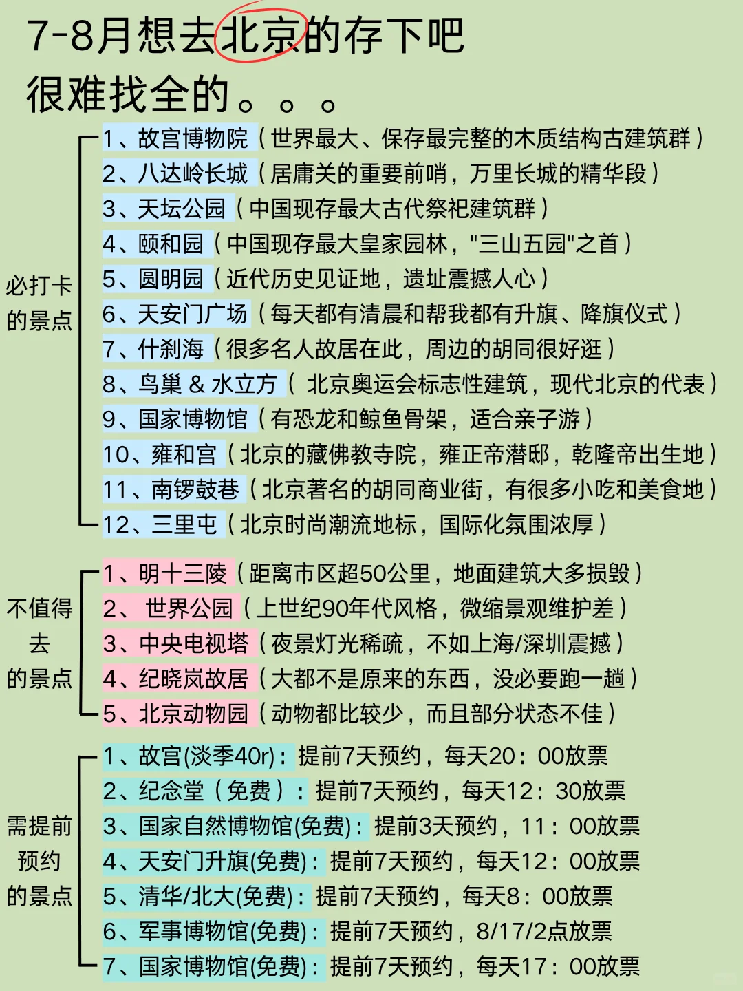 刚从北京游完回来我的建议是&认真看完 刚