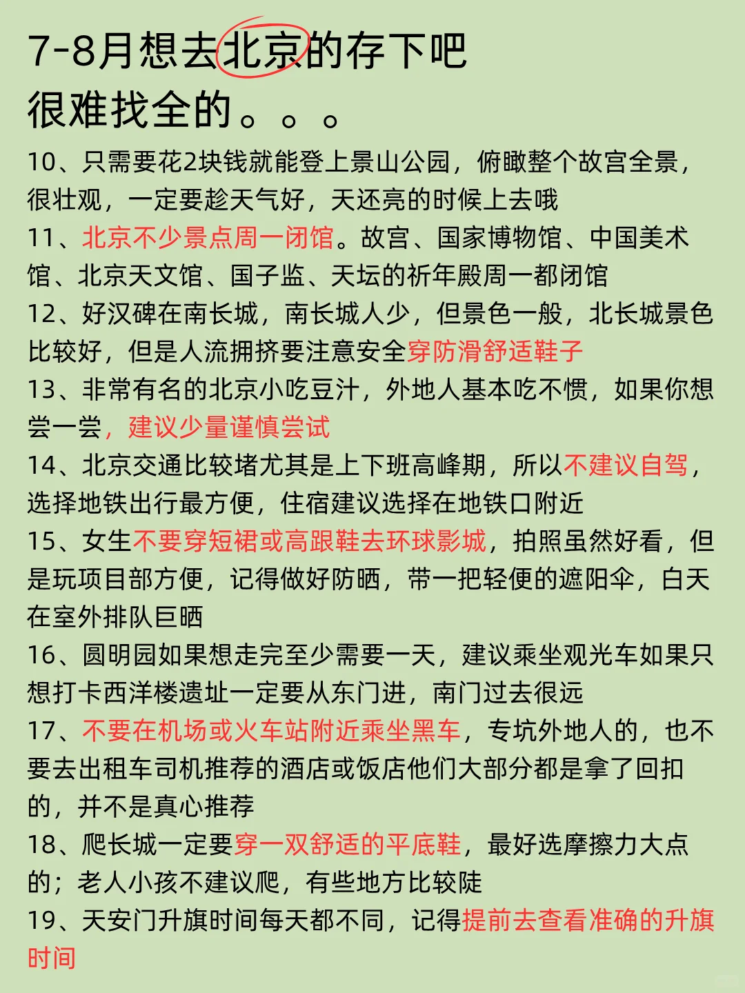 刚从北京游完回来我的建议是&认真看完 刚