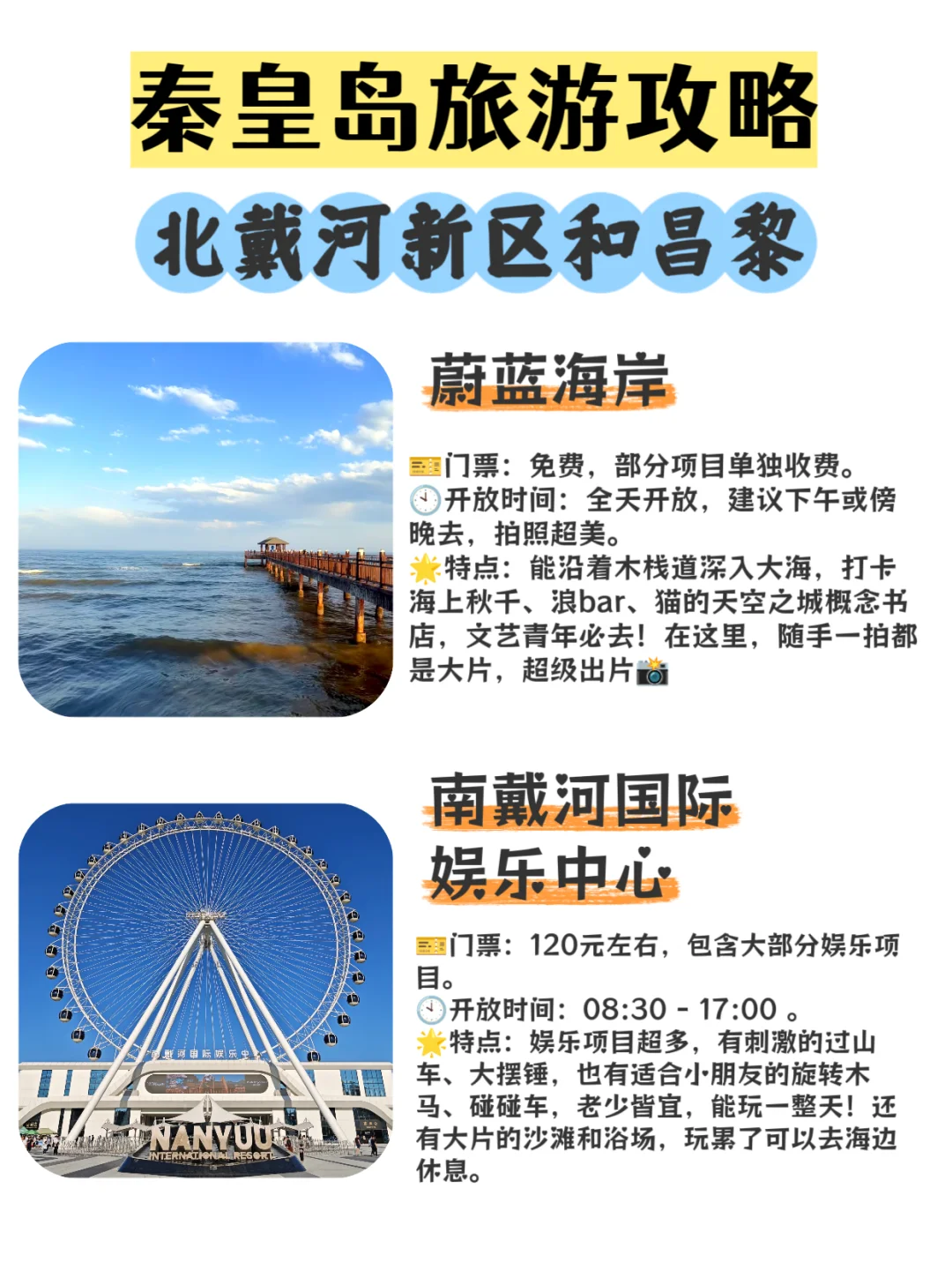 7-8月北戴河旅游 | 吐血整理10个必打卡景点