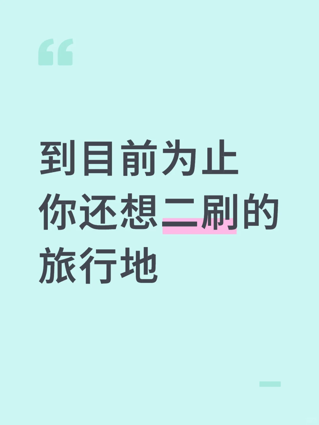 推荐一个你们去了还想再去的旅行地