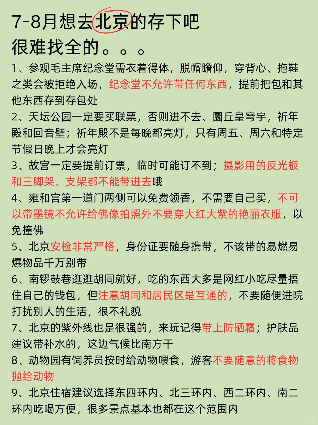 刚从北京游完回来我的建议是&认真看完 刚
