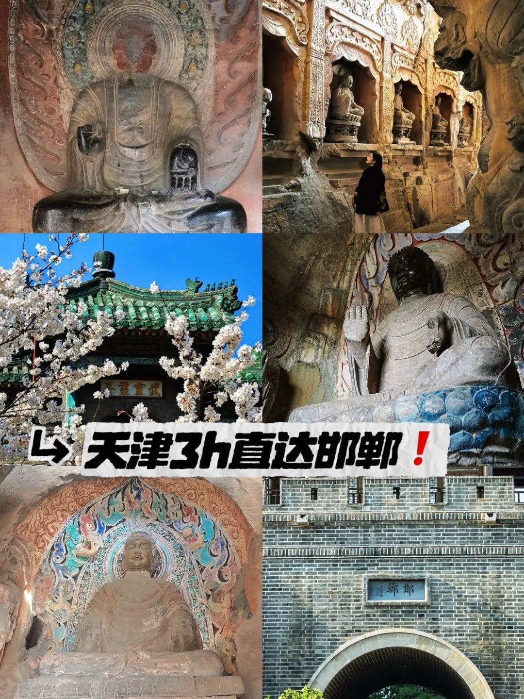 【3h直达｜天津自驾游邯郸】