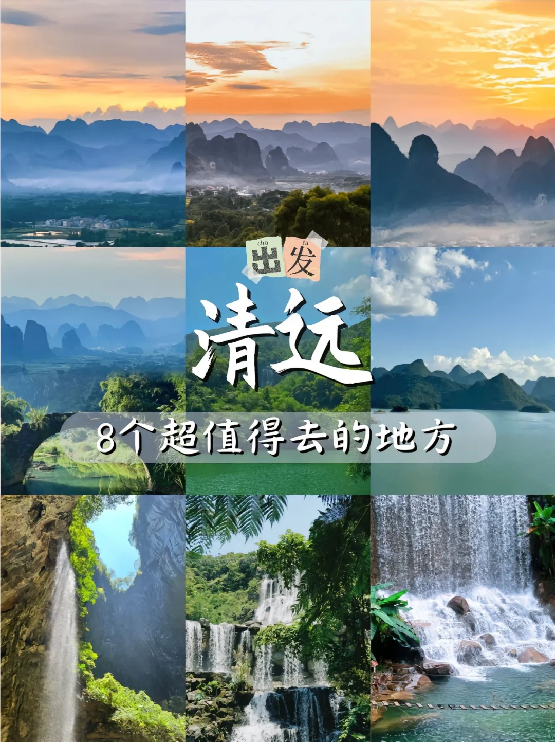 清远游玩保姆级攻略
